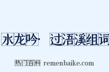 水龙吟·过浯溪组词是什么意思的图片